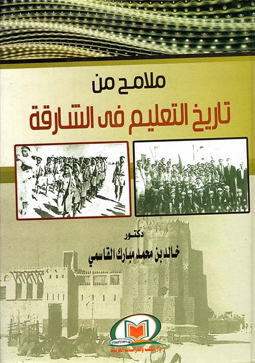 ملامح من " تاريخ التعليم فى الشارقة "
