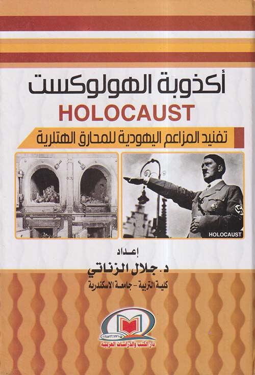 أكذوبة الهولوكست ؛ تفنيد المزاعم اليهودية للمحارق الهتلرية