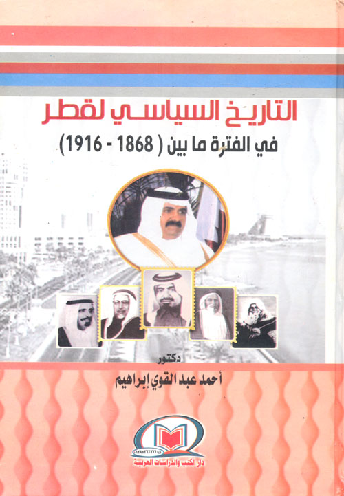 التاريخ السياسي لقطر فى الفترة ما بين " 1868 - 1916 "