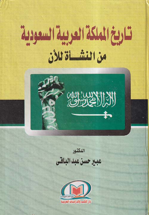 تاريخ المملكة العربية السعودية من النشأة للآن