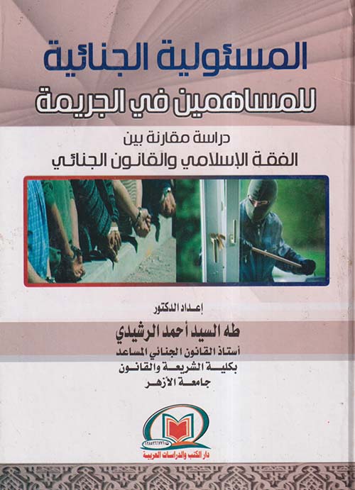 المسئولية الجنائية للمساهمين فى الجريمة ؛ دراسة مقارنة بين الفقه الإسلامى والقانون الجنائي