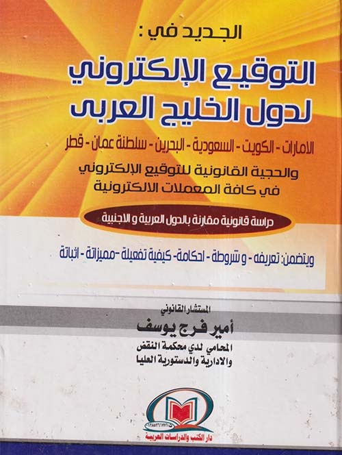 الجديد فى التوقيع الإلكترونى لدول الخليج العربي