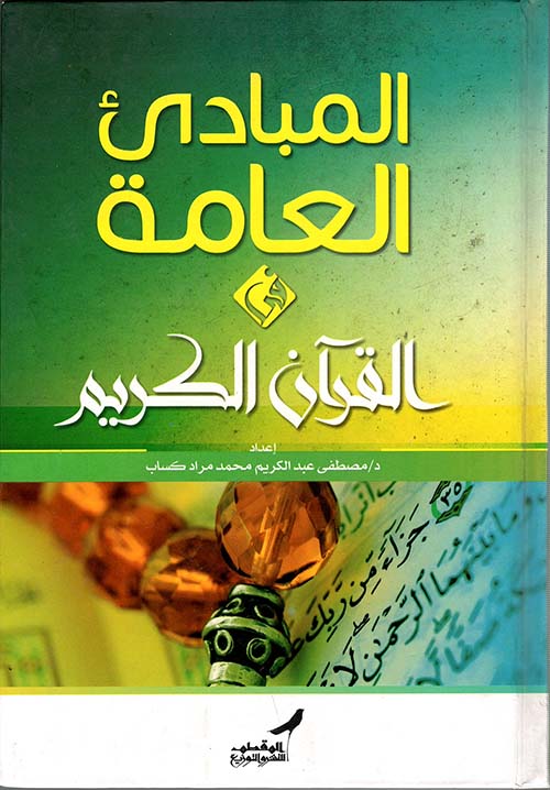 المبادئ العامة في القرآن الكريم