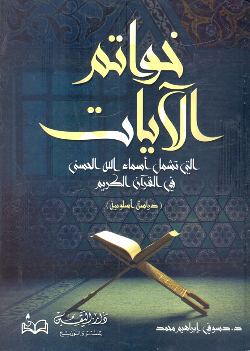 خواتم الآيات التى تشمل أسماء الله الحسنى فى القرآن الكريم "دراسة أسلوبية"