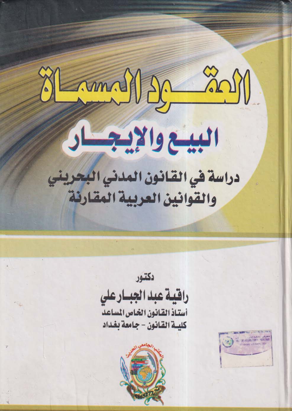 العقود المسماة البيع والإيجار ؛ دراسة في القانون المدني البحريني والقوانين العربية المقارنة