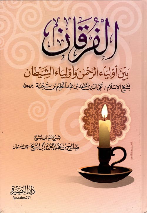 الفرقان بين أولياء الرحمن وأولياء الشيطان