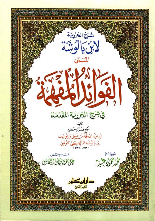 شرح الجزرية لابن يالوشة المسمى " الفوائد المفهمة فى شرح الجزرية المقدمة "