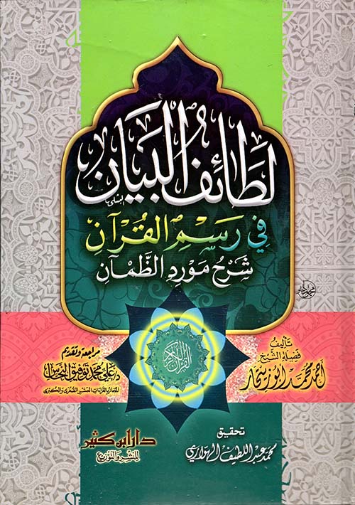 لطائف البيان فى رسم القرآن شرح مورد الظمآن