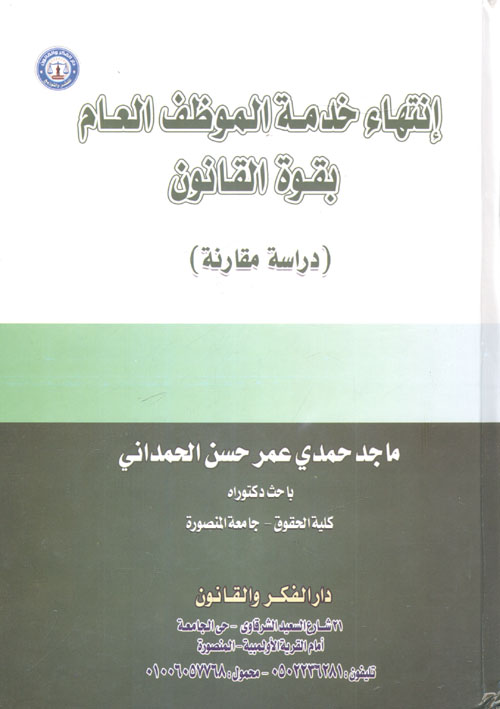 إنتهاء خدمة الموظف العام بقوة القانون "دراسة مقارنة"