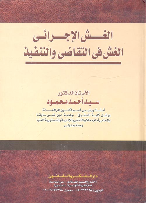 الغش الإجرائي "الغش في التقاضي والتنفيذ"