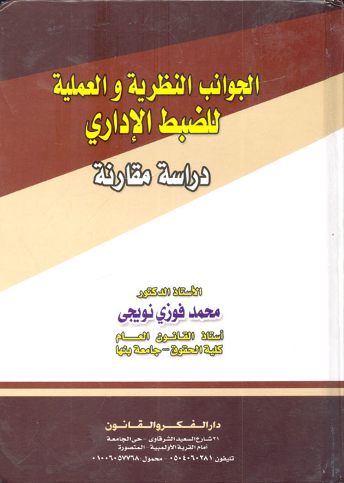 الجوانب النظرية والعملية للضبط الإداري "دراسة مقارنة"