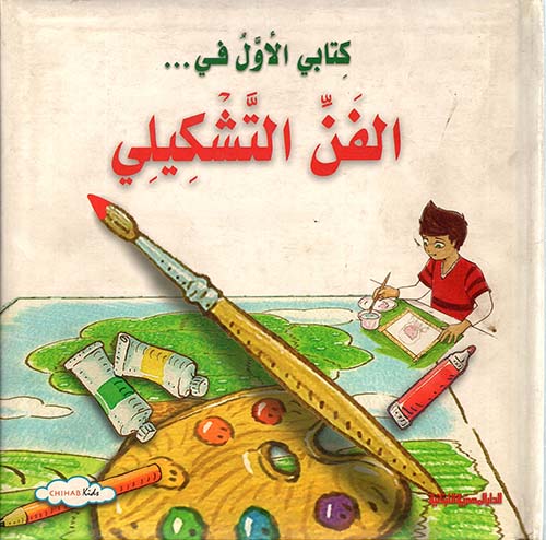 الفن التشكيلي