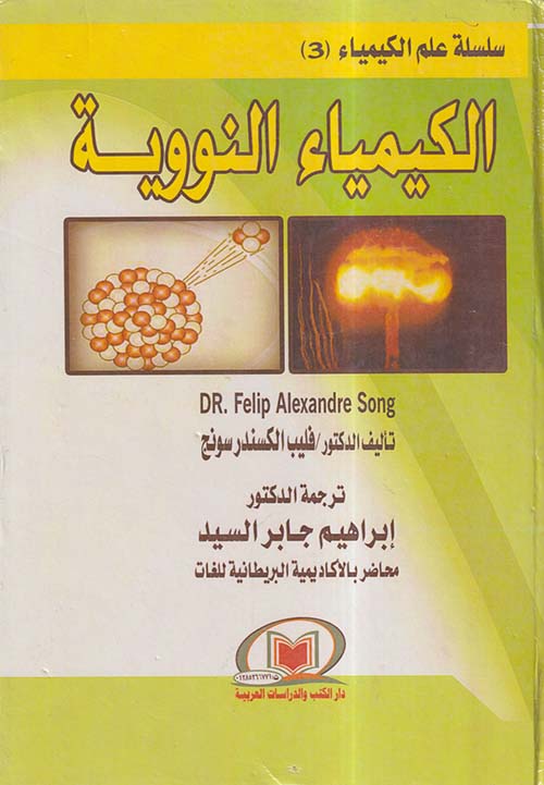 الكيمياء النووية