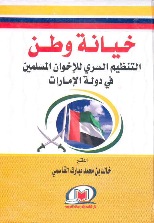 خيانة وطن " التنظيم السري للإخوان المسلمين في دولة الإمارات "
