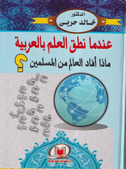 عندما نطق العلم بالعربية ماذا أفاد العالم من المسلمين ؟
