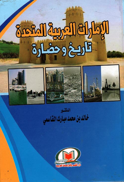 الإمارات العربية المتحدة " تاريخ وحضارة "