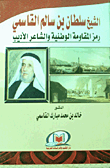 الشيخ سلطان بن سالم القاسمي "رمز المقاومة الوطنية والشاعر الأديب"