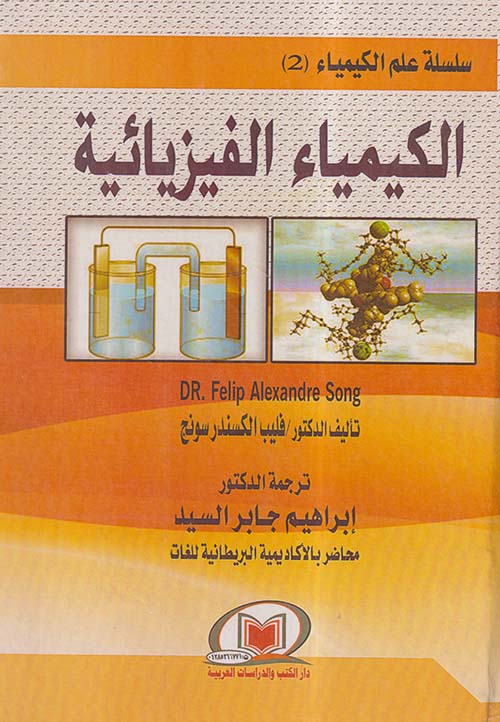 الكيمياء الفيزيائية