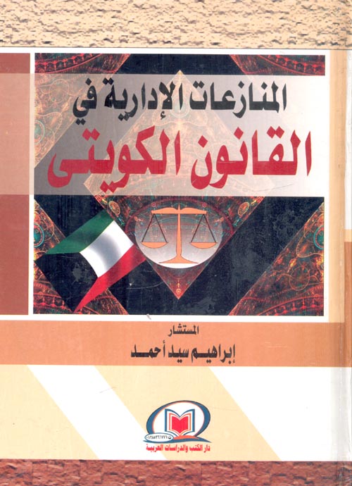المنازعات الإدارية في القانون الكويتي