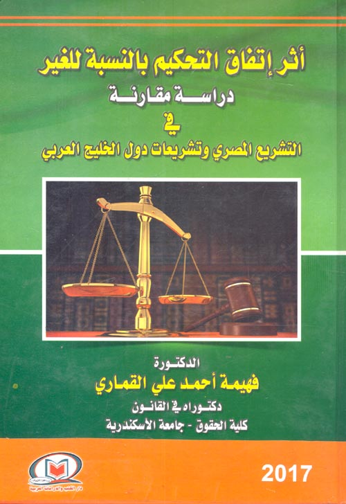 أثر اتفاق التحكيم بالنسبة للغير "دراسة مقارنة في التشريع المصري وتشريعات دول الخليج العربي"