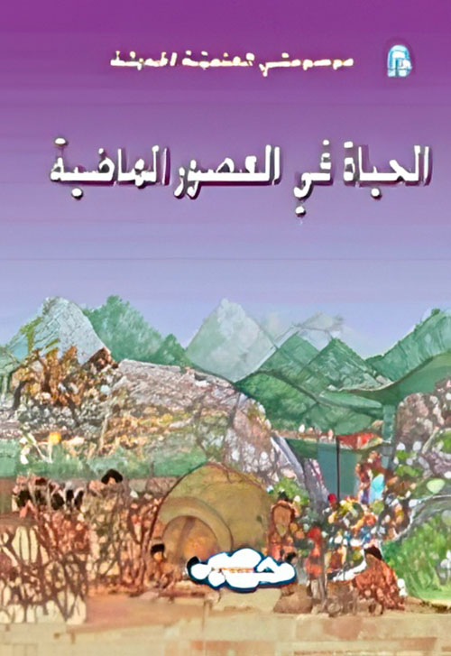 الحياة في العصور الماضية