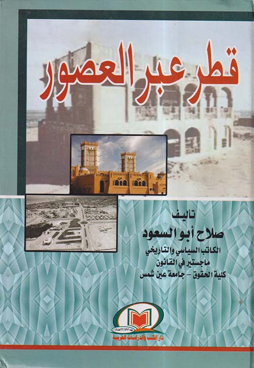 قطر عبر العصور