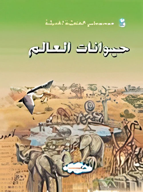 حيوانات العالم