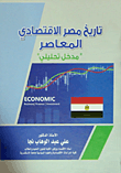 تاريخ مصر الإقتصادي المعاصر