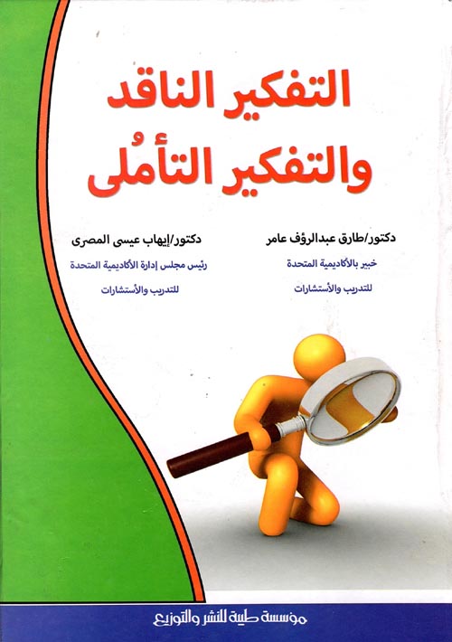 التفكير الناقد والتفكير التأملي