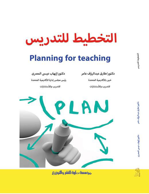 التخطيط للتدريس