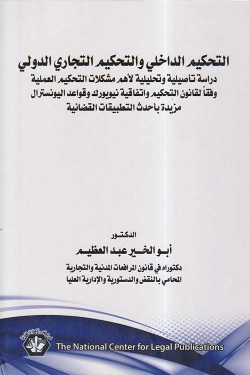 التحكيم الداخلي والتحكيم التجاري الدولي ؛ دراسة تأصيلية وتحليلية لأهم مشكلات التحكيم العملية وفقا لقانون التحكيم واتفاقية نيويورك وقواعد اليونسترال مزيدة بأحدث التطبيقات القضائية