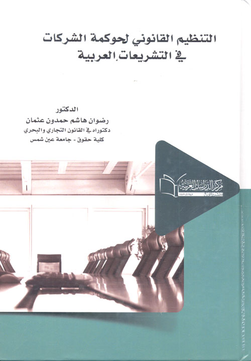 التنظيم القانوني لحوكمة الشركات في التشريعات العربية