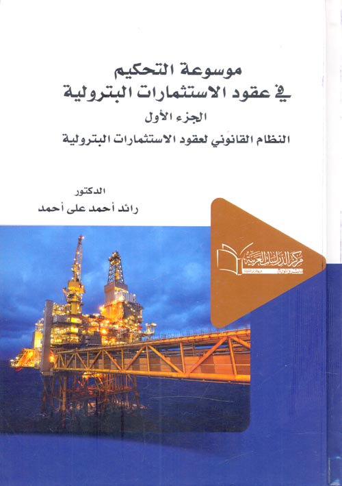 موسوعة التحكيم في عقود الأستثمارات البترولية النظام القانوني لعقود الإستثمارات البترولية "الجزء الاول"