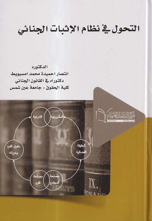 التحول في نظام الإثبات الجنائي
