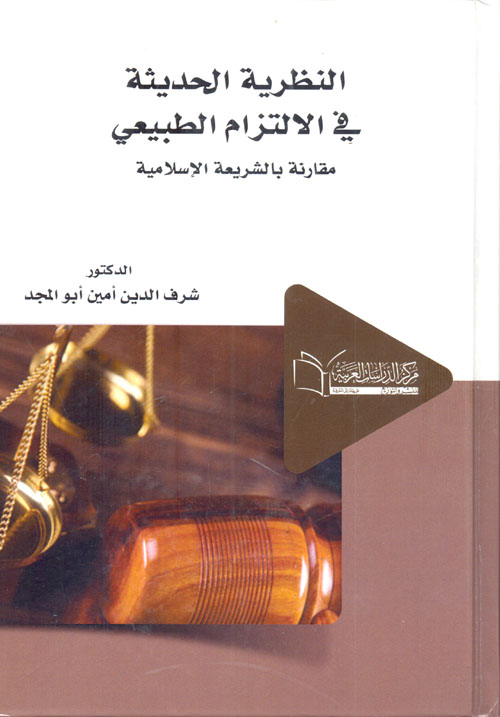 النظرية الحديثة في الالتزام الطبيعي "دراسة مقارنة"