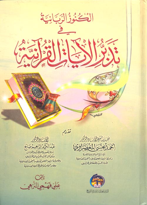 الكنوز الربانية في تدبر الآيات القرآنية