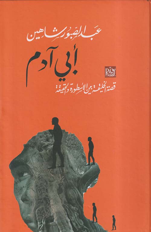 أبي آدم ؛ قصة الخليقة بين الأسطورة والحقيقة