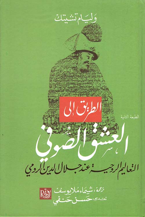 الطريق إلي العشق الصوفي " التعاليم الروحية عند جلال الدين الرومي "