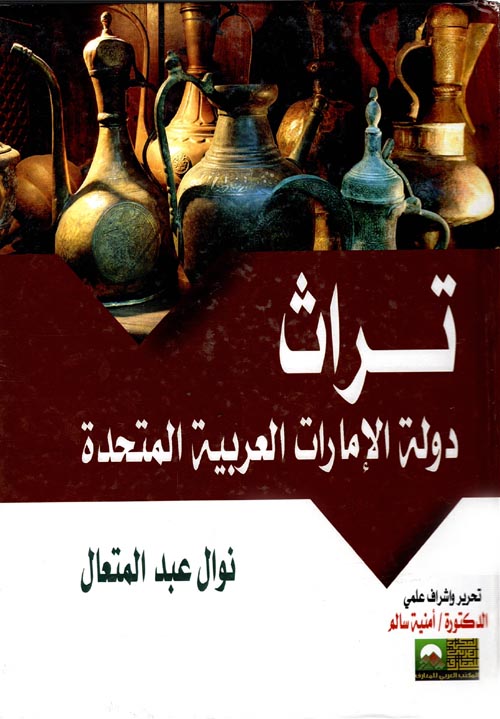 تراث دولة الإمارات العربية المتحدة