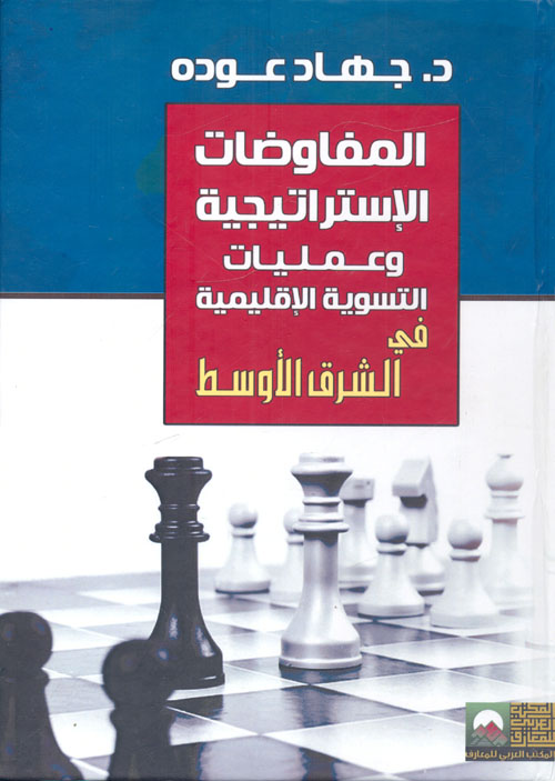 المفاوضات الإستراتيجية وعمليات التسوية الإقليمية في الشرق الأوسط