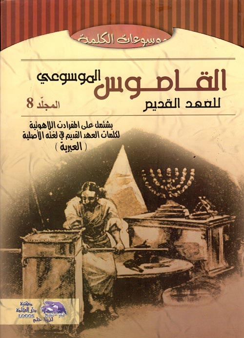 القاموس الموسوعي للآهوت وتفسير عبري-عربي  " المجلد الثامن "