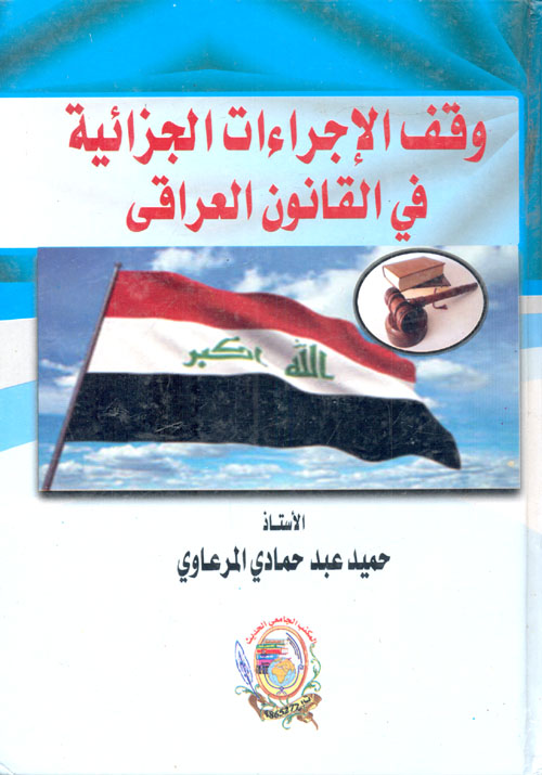 وقف الإجراءات الجزائية في القانون العراقي