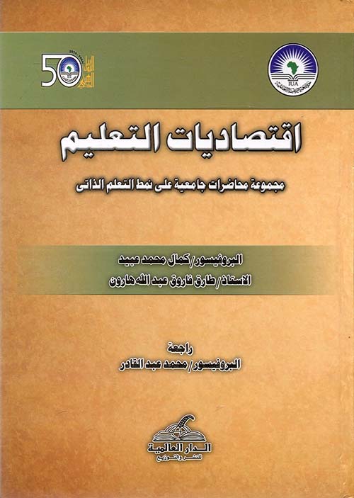 إقتصاديات التعليم ؛ مجموعة محاضرات جامعية على نمط التعلم الذاتي