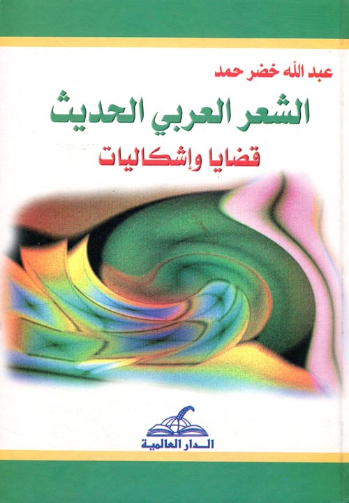 الشعر العربي الحديث "قضايا واشكاليات"