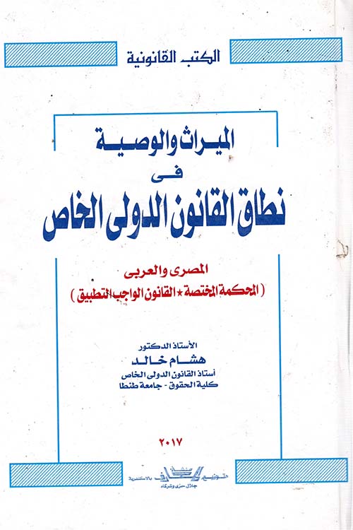 الميراث والوصية في نطاق القانون الدولي الخاص المصري والعربي ؛ المحكمه المختصة ؛ القانون الواجب التطبيق