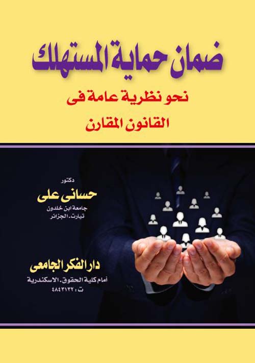 ضمان حماية المستهلك نحو نظرية عامة في القانون المقارن