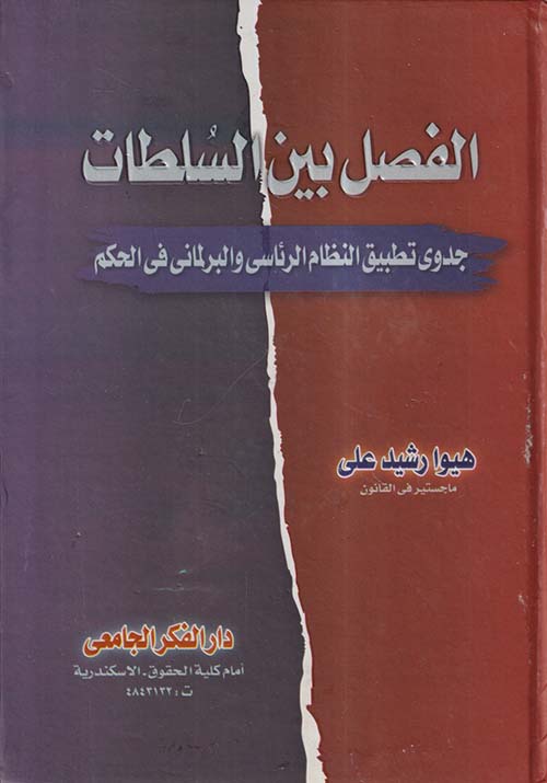الفصل بين السلطات ؛ جدوى تطبيق النظام الرئاسي والبرلماني في الحكم