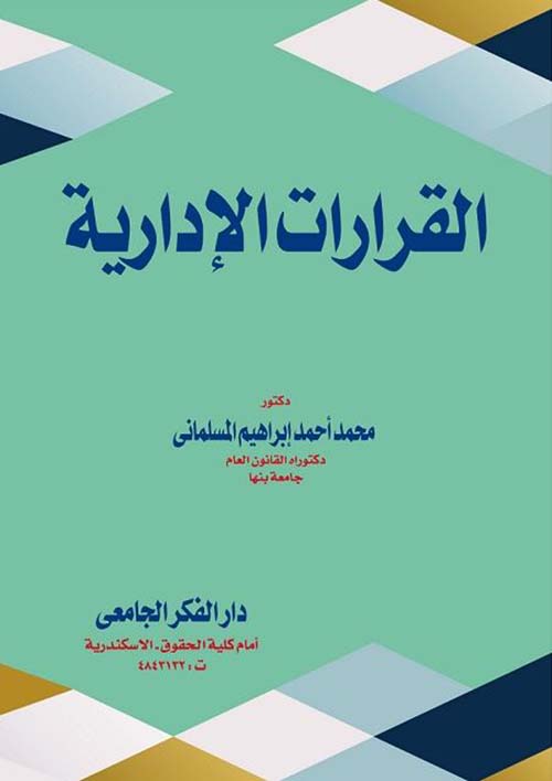 القرارات الإدارية