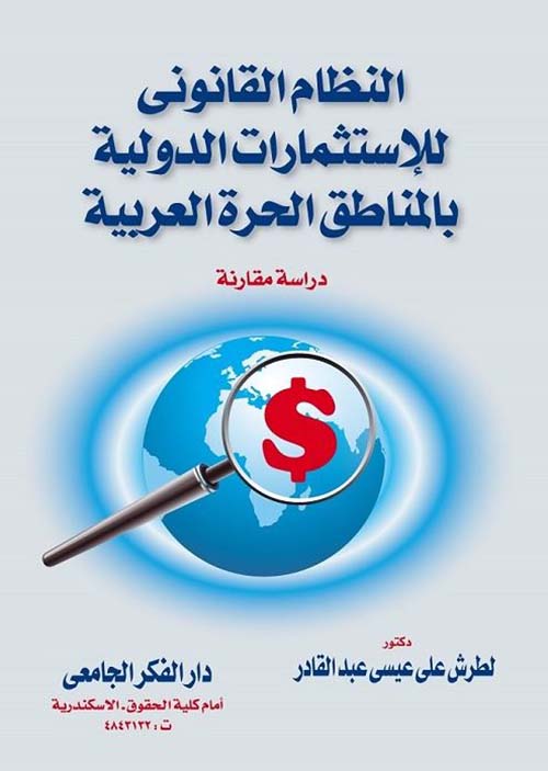 النظام القانوني للإستثمارت الدولية في المناطق الحرة العربية ؛ دراسة مقارنة