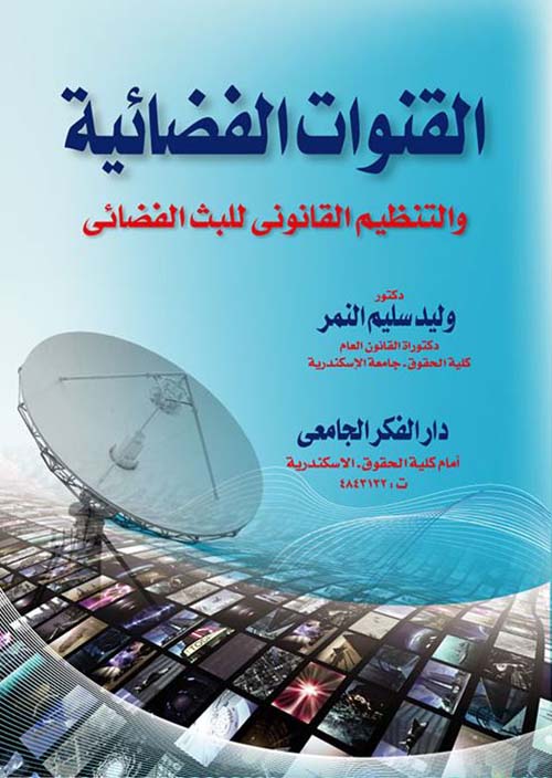 القنوات الفضائية والتنظيم القانوني للبث الفضائي